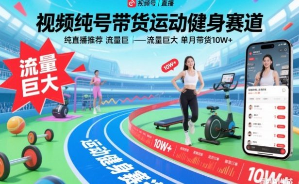 视频号带货运动健身赛道,纯直播推荐,流量巨大,单月带货10W+