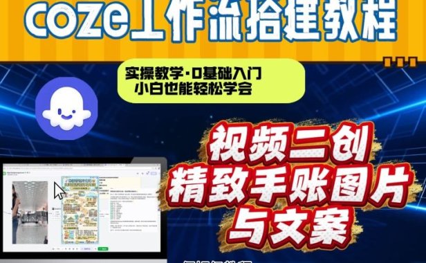通过Coze工作流，抖音视频一键二创，内容转图片，实操教学，小白也可以学会，搭建自己的AI智能体