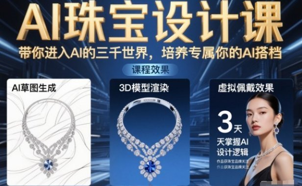 AI珠宝设计课，带你进入AI的三千世界，培养专属你的AI搭档