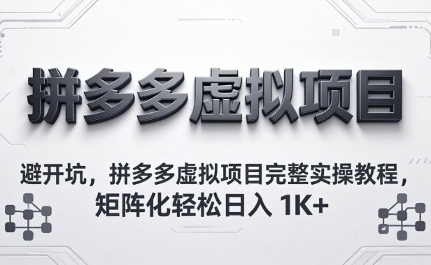 避开坑，拼多多虚拟项目完整实操教程，矩阵化轻松日入 1K+
