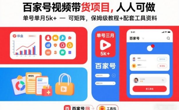 百家号视频带货项目，人人可做，单号单月5k+，可矩阵，保姆级教程+配套工具资料