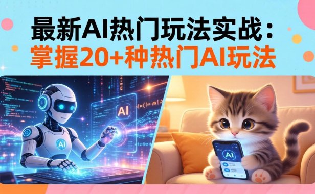 20招AI热门玩法实战：影视级出塞+阐教金仙+山海经变幻/等等，解锁百万流量密码