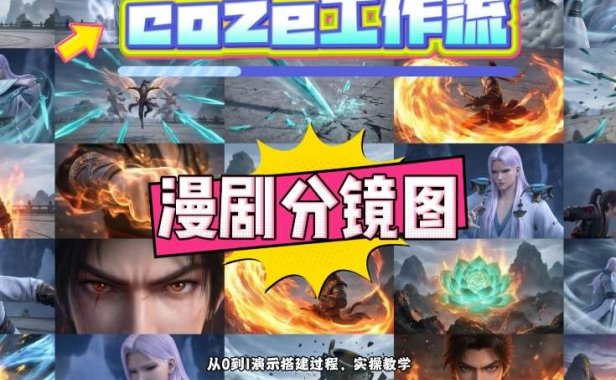 通过Coze工作流，制作《动漫分镜图》，两分钟制作完成25宫格分镜图，从0到1演示搭建过程，实操教学