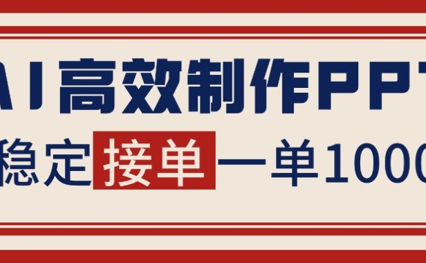 告别打工！用AI做PPT赚稿费，稳定月入1-2W，提供接单渠道