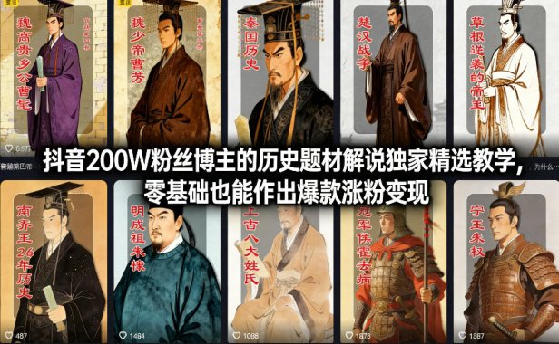 抖音200W粉丝博主的历史题材解说独家精选教学,零基础也能作出爆款涨粉变现