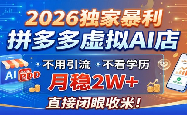2026独家暴利，拼多多虚拟AI店，不用引流不看学历，月稳2W+，直接闭眼收米