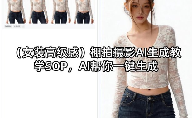 (女装高级感)棚拍摄影AI生成教学SOP，AI帮你一键生成