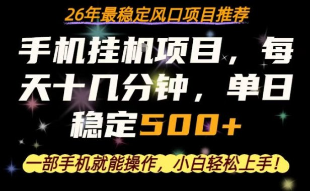 一部手机就可以操作，每天十几分钟，轻松日入500+，26年最稳定风口项目【揭秘】