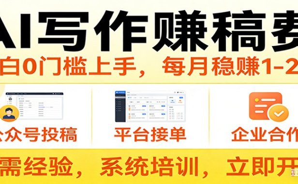 用AI写作赚稿费，提供接单渠道，每月稳赚1-2W，小白0门槛上手！