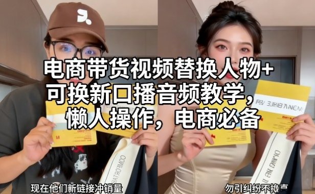 电商带货视频替换人物+可换新口播音频教学，懒人操作，电商必备