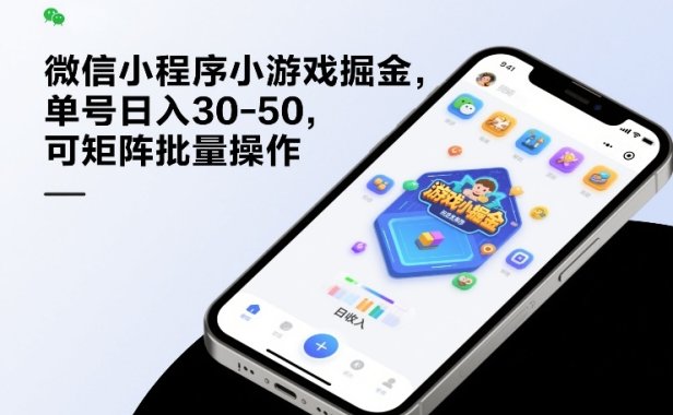 微信小程序小游戏掘金,单号日入30-50,可矩阵批量操作