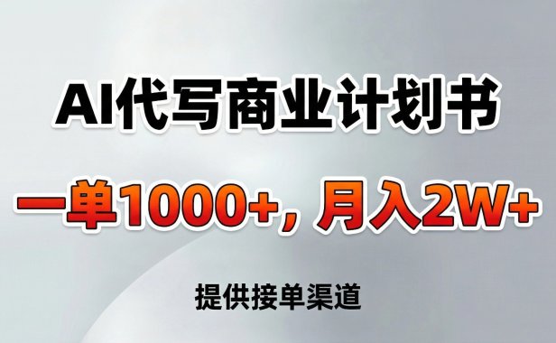 AI代写商业计划书,一单1000+,提供接单渠道,告别打工【附工具】