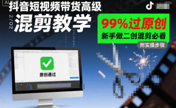 抖音短视频带货高级混剪教学,99%过原创,新手做二创混剪必看