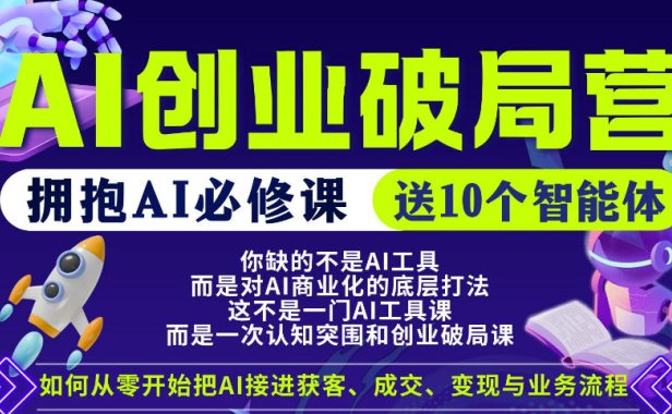 【爱豆新媒】AI创业破局营，普通人拥抱AI必修课，送10个智能体