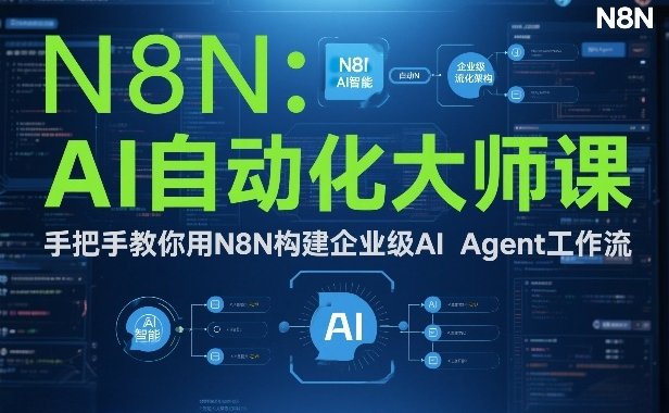 AI自动化大师课：手把手教你用N8N构建企业级AI Agent工作流