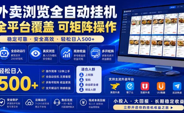 外卖浏览全自动掘金项目，市场蓝海，可矩阵操作，多开多賺，轻松日入500+【揭秘】