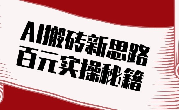 头条AI搬砖新思路！利用AI自动剪辑原创视频，日均收益100+的实操秘籍