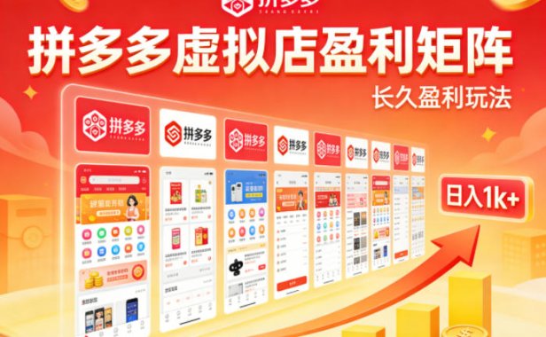 实测可落地！拼多多虚拟店长久盈利玩法，矩阵放大收益，日入1k+不难【揭秘】