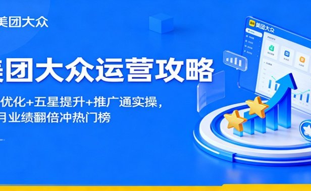 美团大众运营攻略:排名优化+五星提升+推广通实操,2个月业绩翻倍冲热门榜