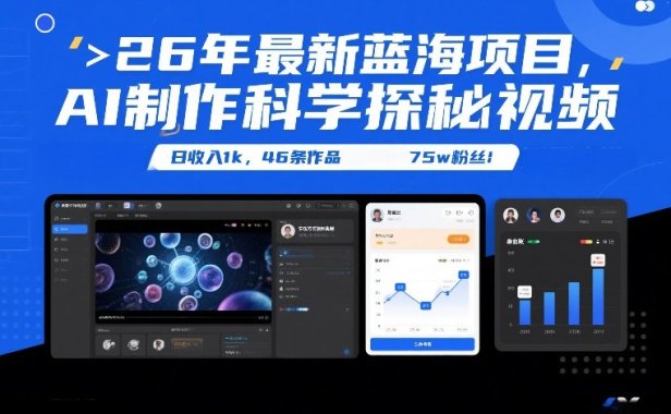 26年最新蓝海项目，AI制作科学探秘视频，变现方式强到离谱，日收入1k，46条作品75w粉丝