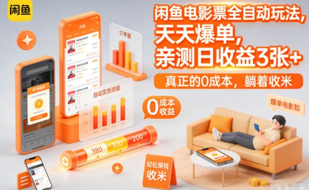 闲鱼电影票全自动玩法,天天爆单,亲测日收益3张+,真正的0成本,躺着收米【揭秘】