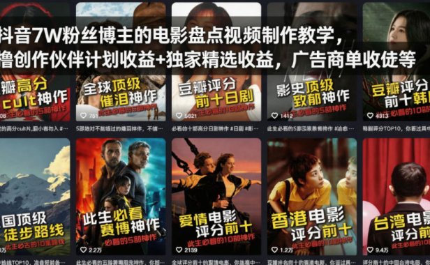 抖音7W粉丝博主的电影盘点视频制作教学，撸创作伙伴计划收益+独家精选收益，广告商单收徒等