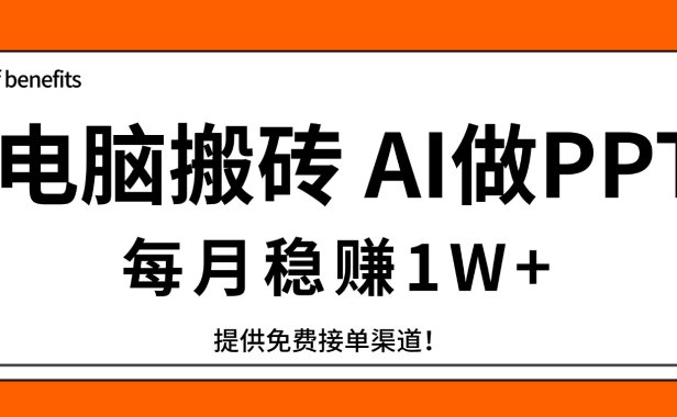 电脑搬砖，用AI来做PPT，每月稳赚1W+，提供免费接单渠道！你只管执行就行
