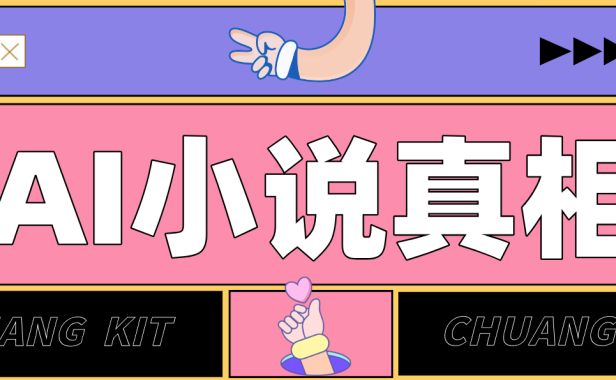用 AI 写小说变现:普通人的实操指南,告别 “割韭菜” 陷阱(附完整小说提示词)