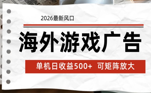 海外游戏广告 2026最新风口 24小时全自动脚本运行 单机日收益500+ 可矩阵放大