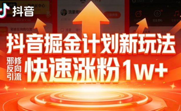 抖音掘金计划新玩法，邪修反向引流，7天快速涨粉1w+