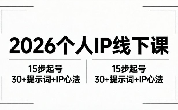 2026内容为王个人IP线下课全套资料：15步起号流程+30+提示词+IP心法实战