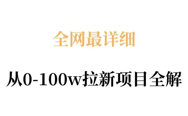 全网最详细从0-100w拉新项目全解，原理、收益和操作全拆解