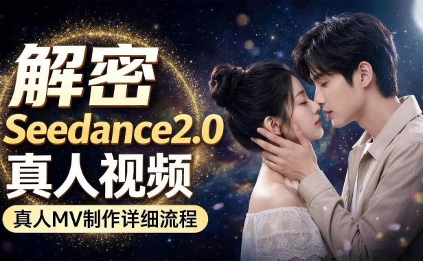 Seedance 2.0解密教程：零基础制作真人MV全流程