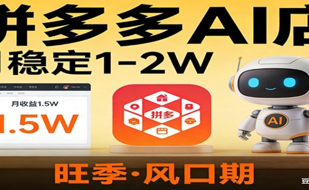 开一家拼多多AI店，月稳定1-2W，目前旺季，风口期！