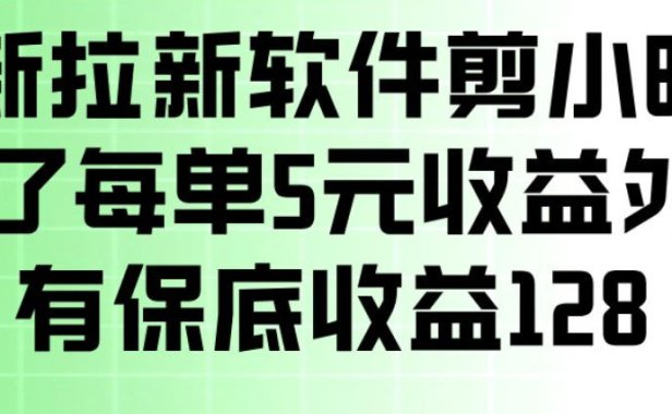 最新拉新软件剪小映,除了每单5米收益外还有保底收益128,一部手机轻松賺钱