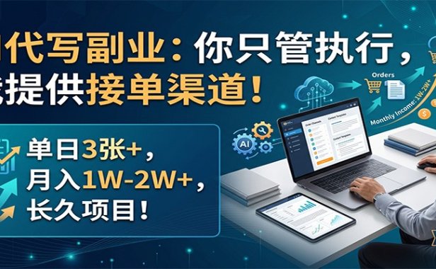 AI代写副业：你只管执行，我提供接单渠道！单日3张+，月入1W-2W+，长久项目