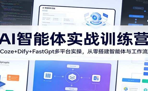 AI智能体实战训练营：Coze+Dify+FastGpt多平台实操，从零搭建智能体与工作流