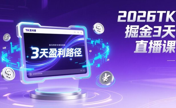 2026TK掘金直播课，起号涨粉+直播带货+商单变现+3天打通盈利路径，月入过万美金