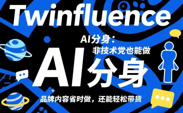 Twinfluence AI分身：非技术党也能做，品牌内容省时做，还能轻松带货