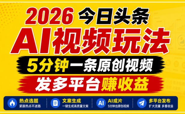 2026今日头条AI视频玩法，5分钟一条原创视频，发多平台赚收益