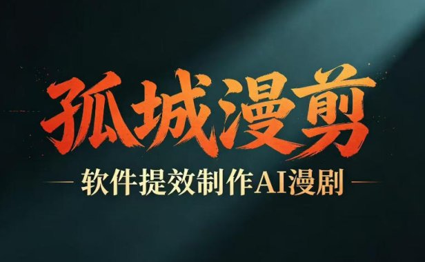 多工具提速AI漫剧创作,剧本+变现一站式学习,批量产出爆款漫剧