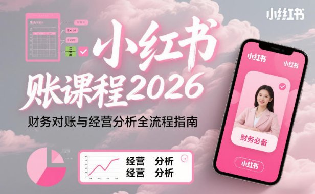 小红书对账课程2026，财务对账与经营分析全流程指南