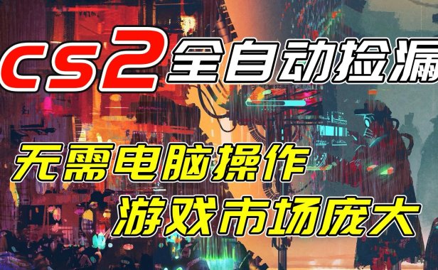 开年王炸CSGO挂机项目，单日捡漏1000+，无需电脑操作，无需进入游戏，支持任何验证