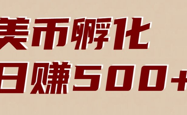 美币孵化:电脑全自动挂机赚美金,小白轻松上手