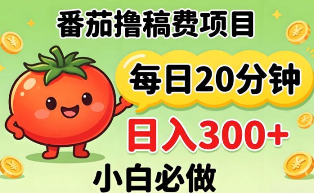 番茄撸稿费，每天20分钟，日入300+！0门槛躺賺，小白直接抄作业【揭秘】