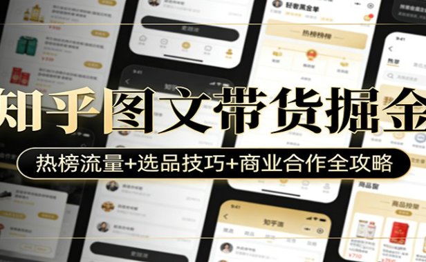 知乎图文带货掘金：热榜流量+选品技巧+商业合作全攻略