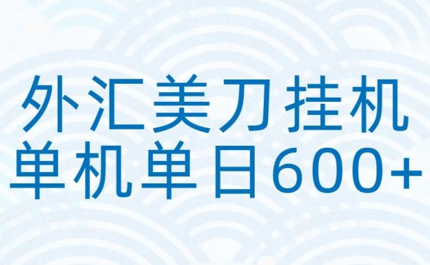 外汇美刀挂机:全自动挂机赚美金,单机600+