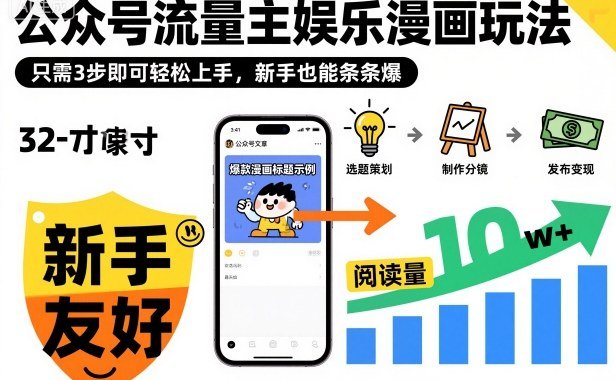 ‍‬⁢‍⁡‍‍⁡⁣⁤‍‬⁡⁣⁢⁣‍⁣‌‌⁢⁡⁡‌⁢⁣⁢⁢‌⁣‬⁣‬‬⁣⁢⁢⁣公众号流量主娱乐漫画玩法，只需3步即可轻松上手，新手也能条条爆