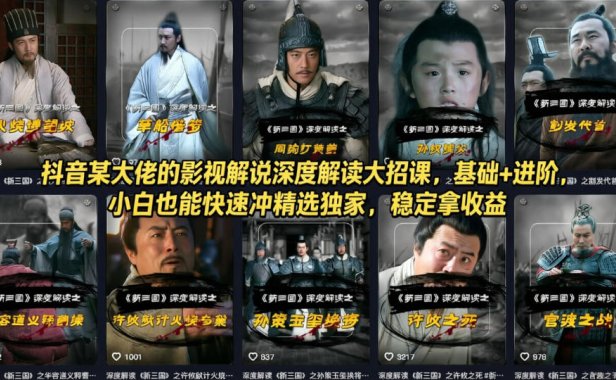 抖音某大佬的影视解说深度解读大招课,基础+进阶,小白也能快速冲精选独家,稳定拿收益