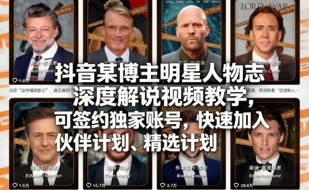 抖音某博主明星人物志深度解说视频教学，可签约独家账号，快速加入伙伴计划、精选计划